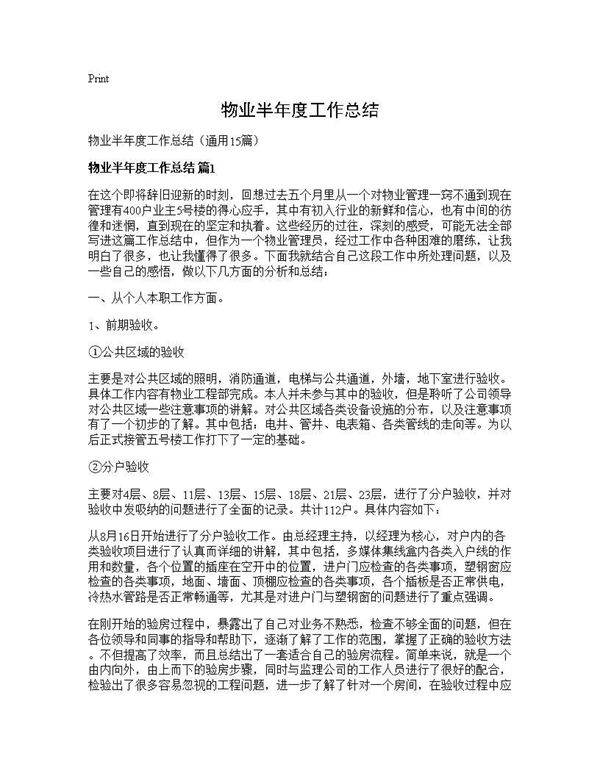 物业半年度工作总结15篇