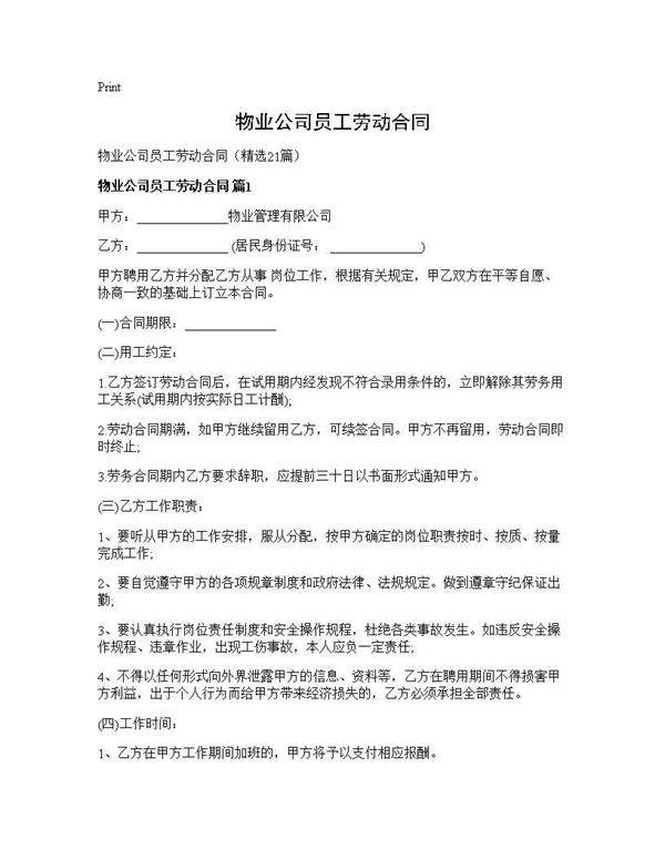物业公司员工劳动合同21篇