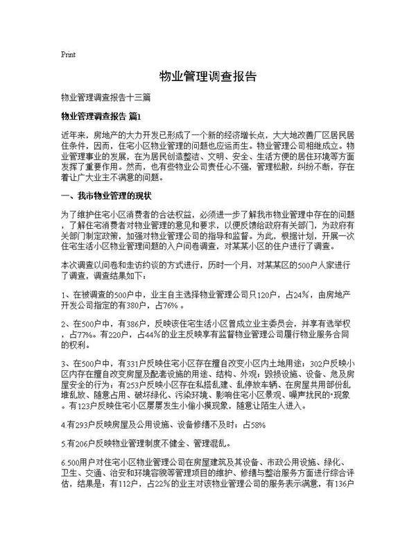 物业管理调查报告
