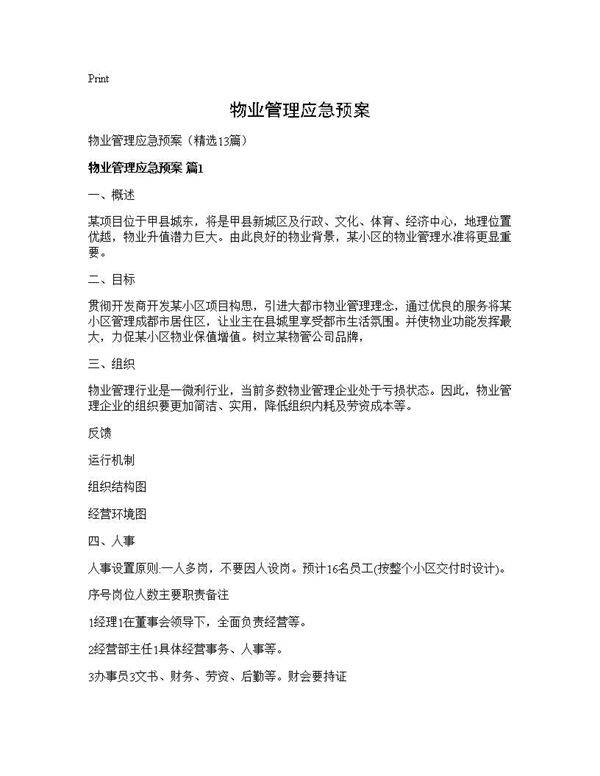 物业管理应急预案13篇