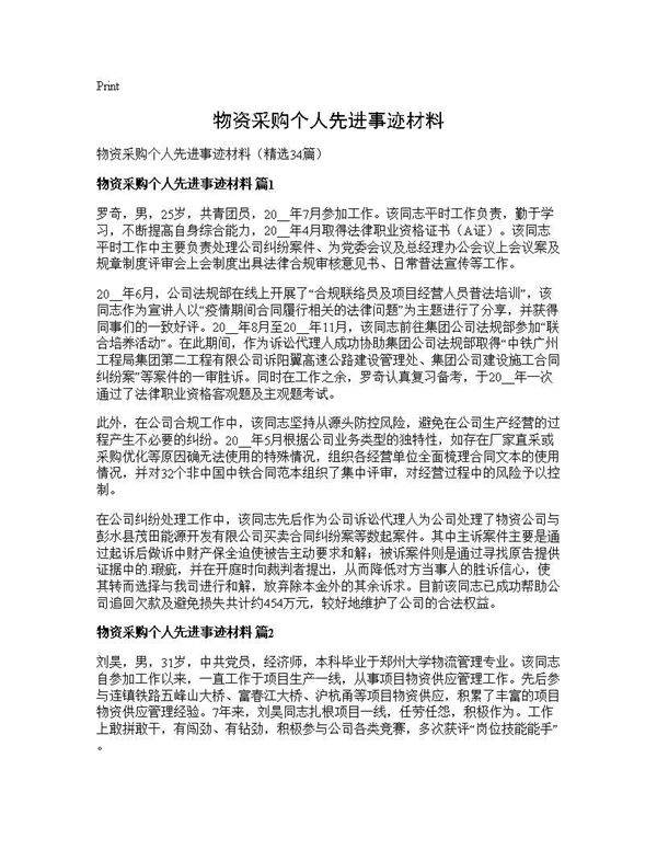 物资采购个人先进事迹材料34篇