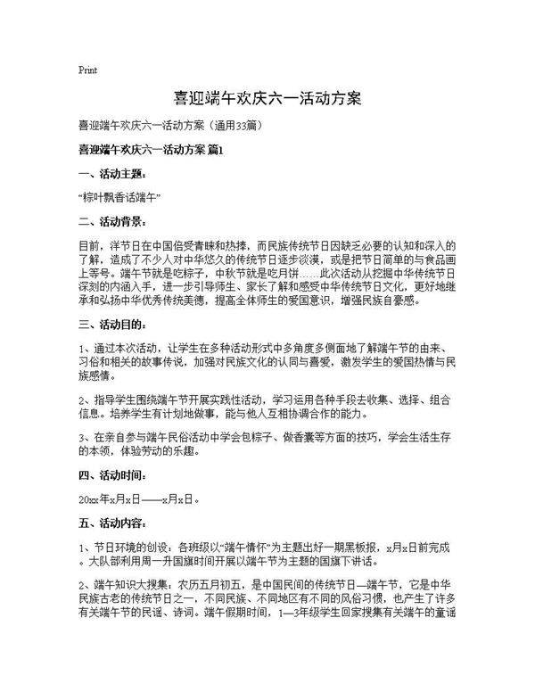 喜迎端午欢庆六一活动方案33篇