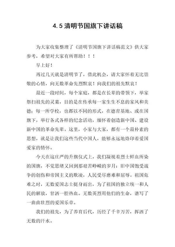 4.5清明节国旗下讲话稿