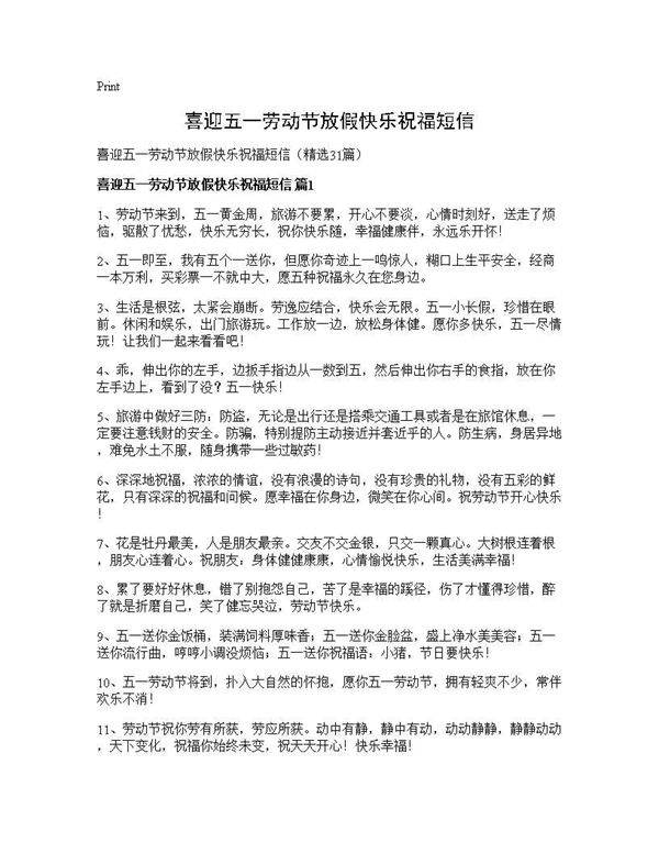 喜迎五一劳动节放假快乐祝福短信31篇