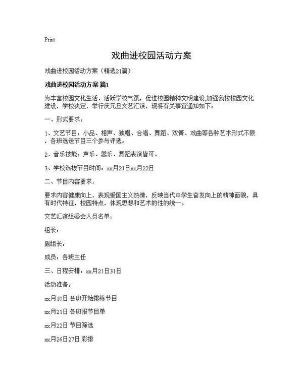 戏曲进校园活动方案21篇