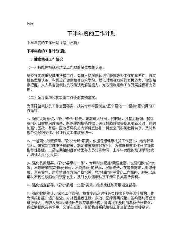 下半年度的工作计划25篇