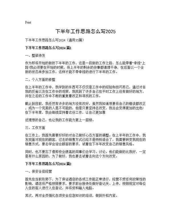 下半年工作思路怎么写202535篇