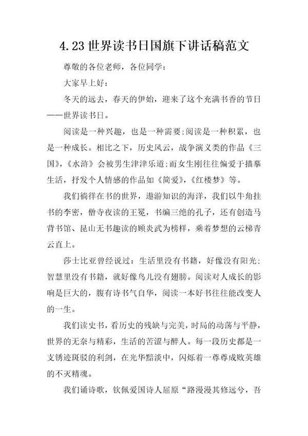 4.23世界读书日国旗下讲话稿范文