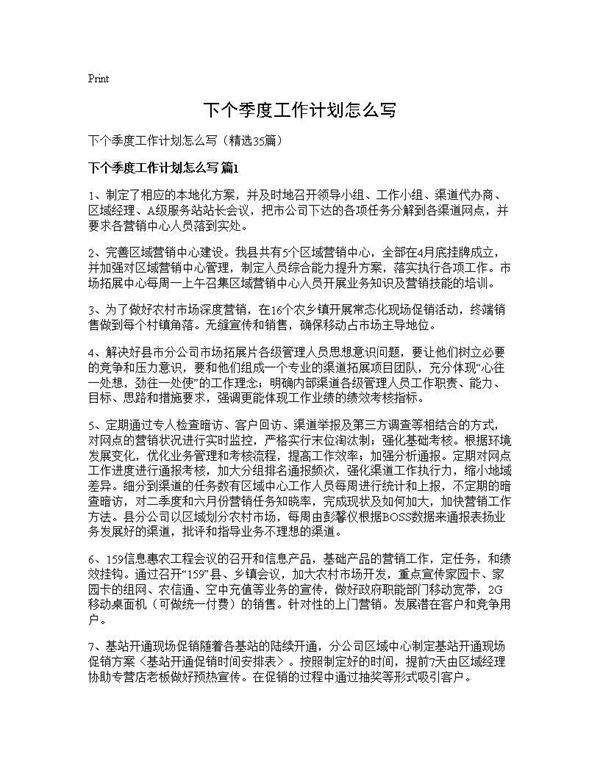 下个季度工作计划怎么写35篇