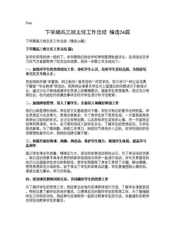 下学期高三班主任工作总结(精选24篇)