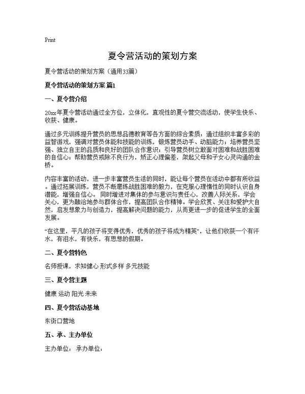 夏令营活动的策划方案33篇