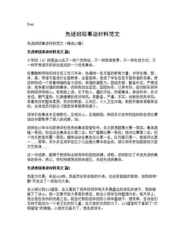 先进班级事迹材料范文27篇