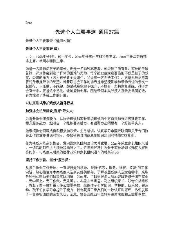 先进个人主要事迹(通用27篇)