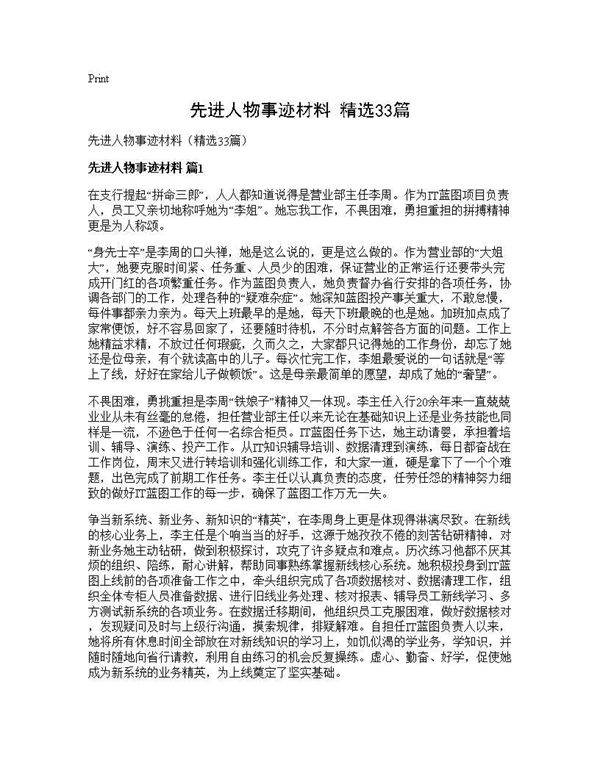 先进人物事迹材料(精选33篇)