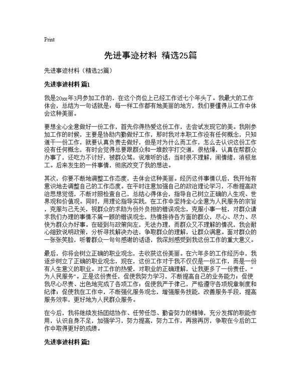 先进事迹材料(精选25篇)