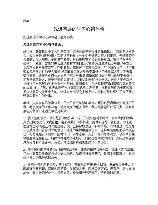 先进事迹的学习心得体会35篇