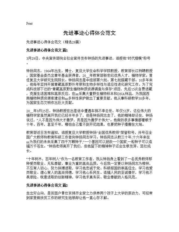 先进事迹心得体会范文29篇