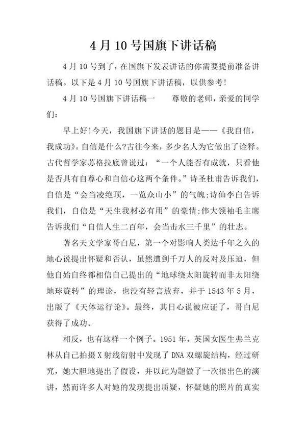 4月10号国旗下讲话稿