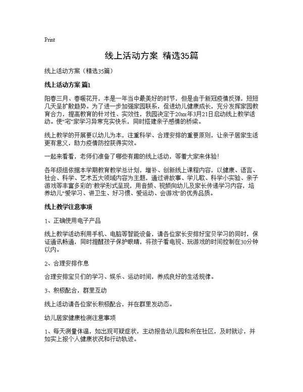 线上活动方案(精选35篇)