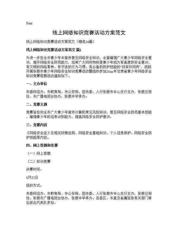 线上网络知识竞赛活动方案范文34篇