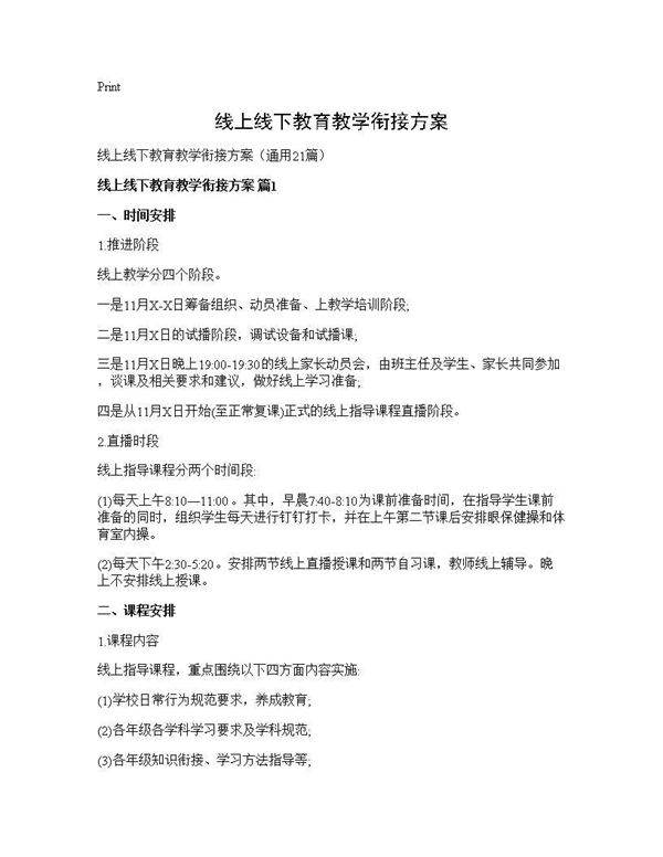 线上线下教育教学衔接方案21篇