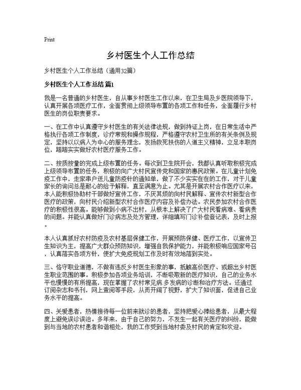 乡村医生个人工作总结32篇