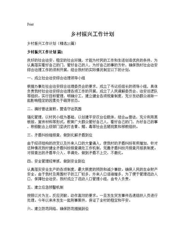 乡村振兴工作计划21篇