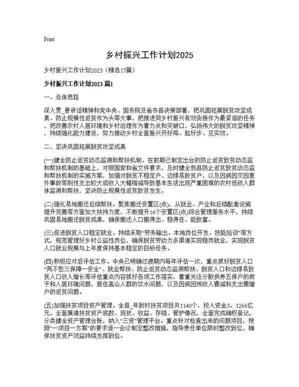 乡村振兴工作计划202517篇