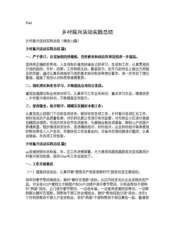 乡村振兴活动实践总结13篇