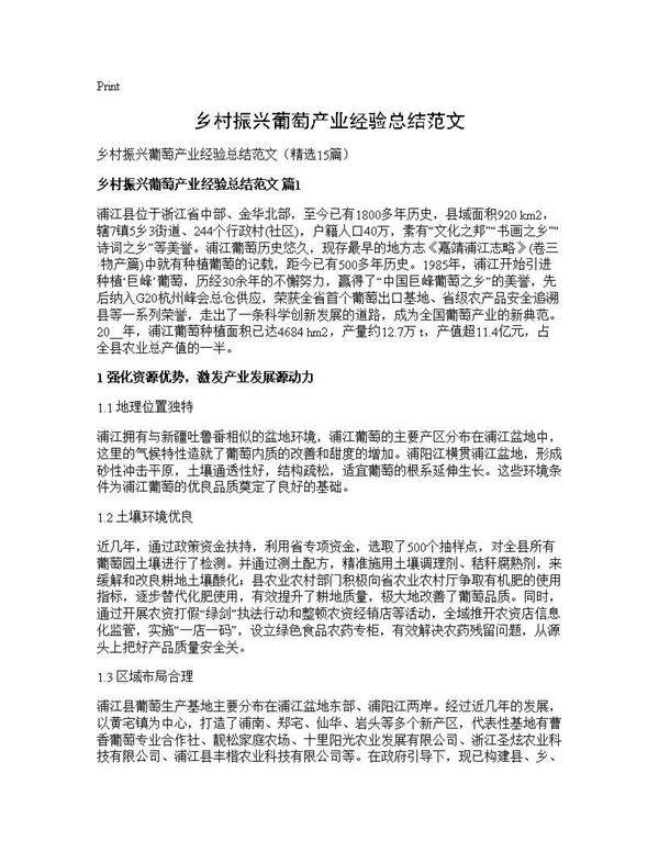 乡村振兴葡萄产业经验总结范文15篇