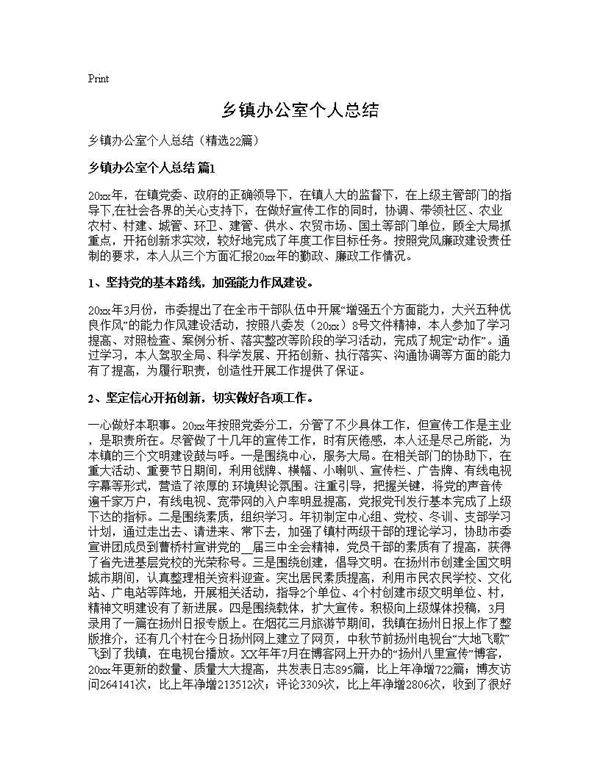 乡镇办公室个人总结22篇