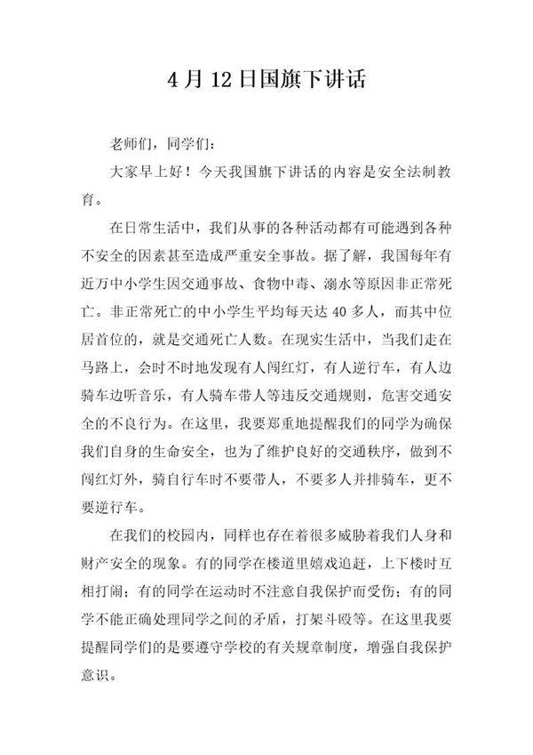 4月12日国旗下讲话