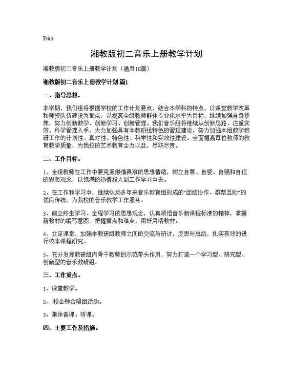 湘教版初二音乐上册教学计划18篇