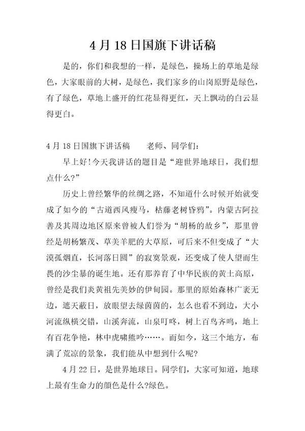 4月18日国旗下讲话稿