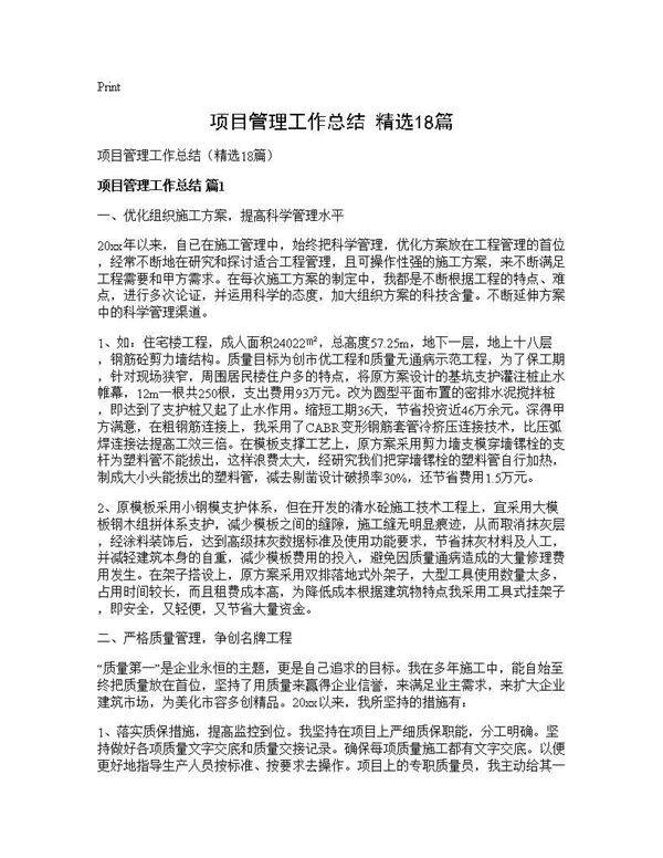 项目管理工作总结(精选18篇)