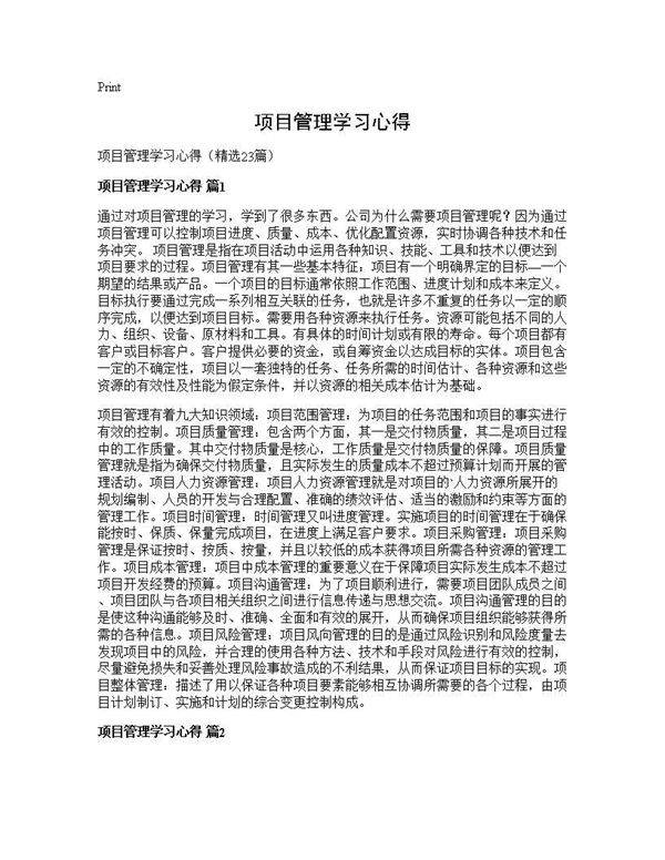 项目管理学习心得23篇