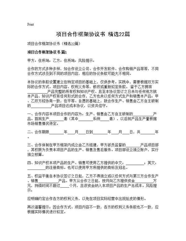 项目合作框架协议书(精选22篇)