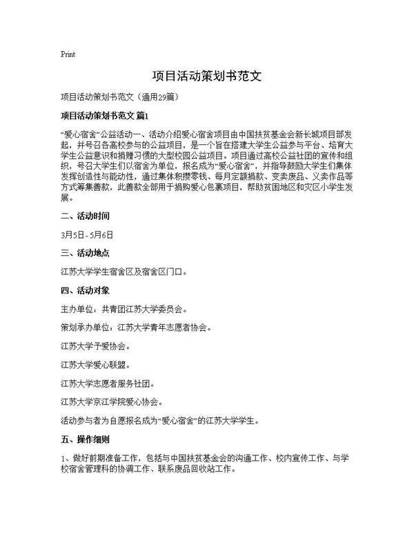 项目活动策划书范文29篇