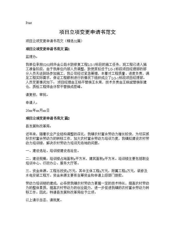 项目立项变更申请书范文32篇
