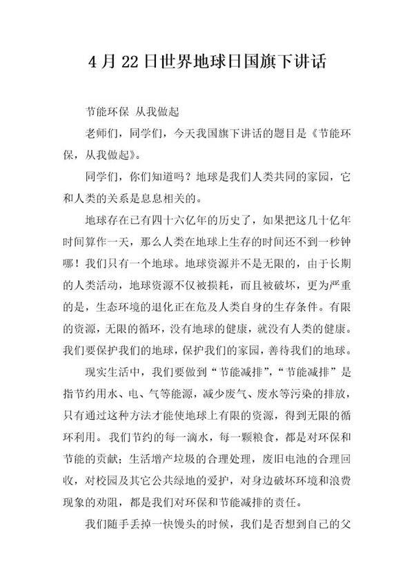 4月22日世界地球日国旗下讲话