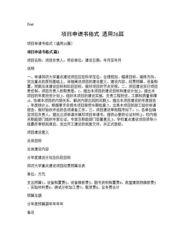 项目申请书格式(通用26篇)