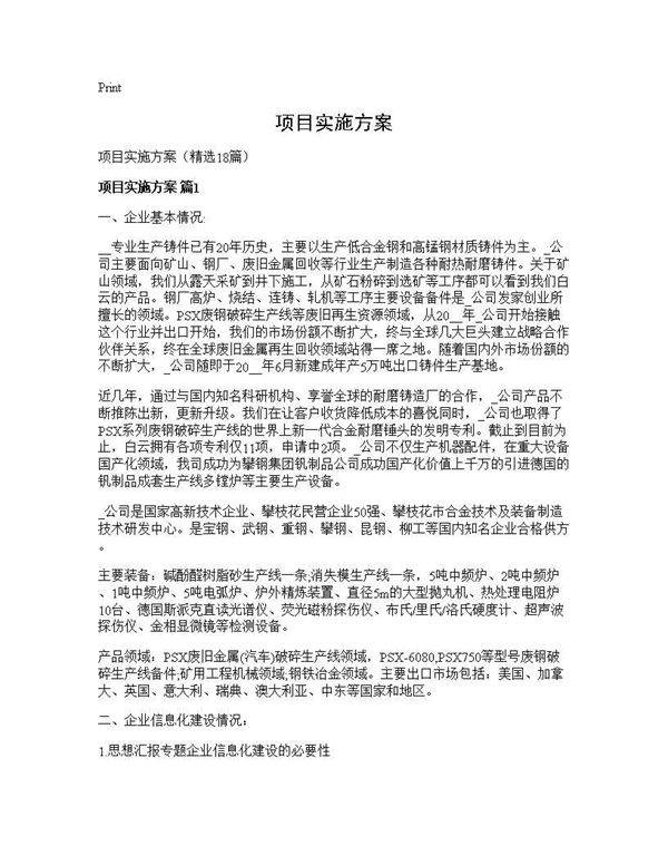 项目实施方案18篇