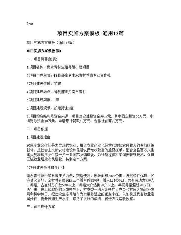 项目实施方案模板(通用13篇)