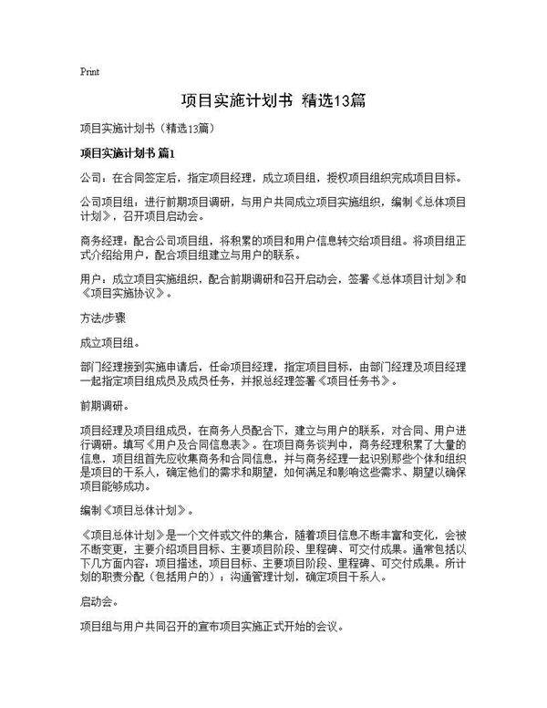 项目实施计划书(精选13篇)