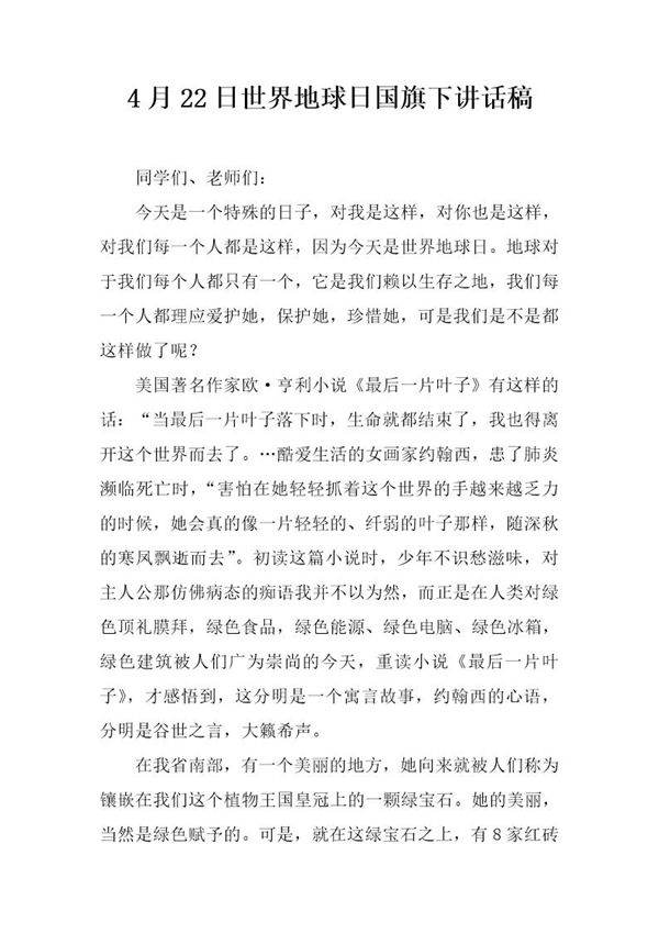 4月22日世界地球日国旗下讲话稿