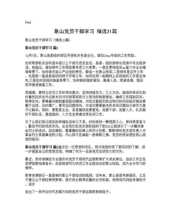 象山党员干部学习(精选31篇)