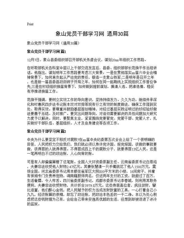 象山党员干部学习网(通用30篇)