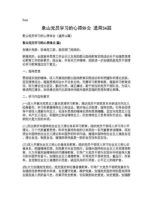 象山党员学习的心得体会(通用34篇)