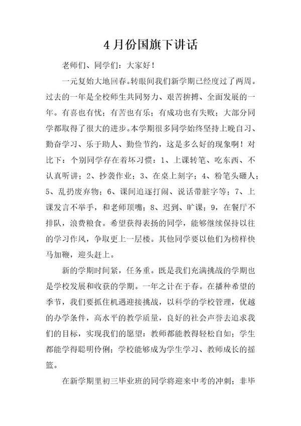 4月份国旗下讲话