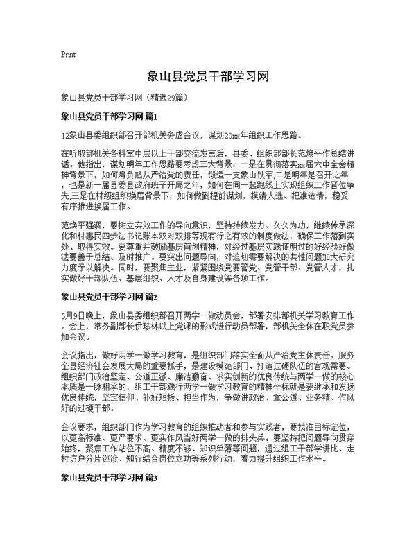 象山县党员干部学习网29篇